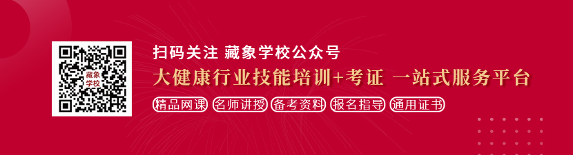 男人操黑丝女人逼免费视频想学中医康复理疗师，哪里培训比较专业？好找工作吗？